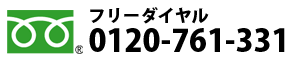 フリーダイヤル