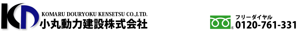 小丸動力建設株式会社